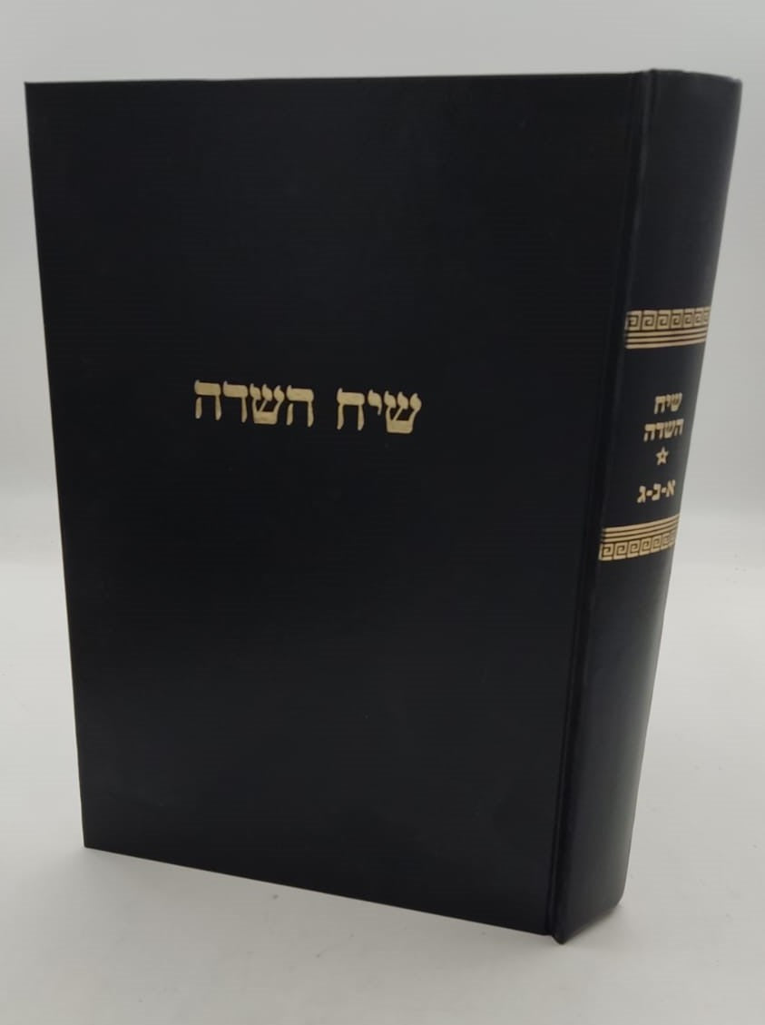 שיח השדה - כולל חמשה קונטרסים / מרן הגר"ח קניבסקי זצוק"ל