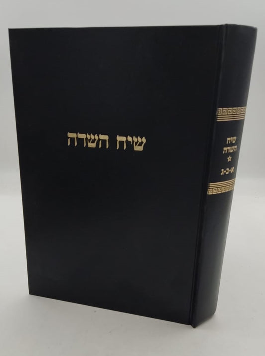 שיח השדה - כולל חמשה קונטרסים / מרן הגר"ח קניבסקי זצוק"ל