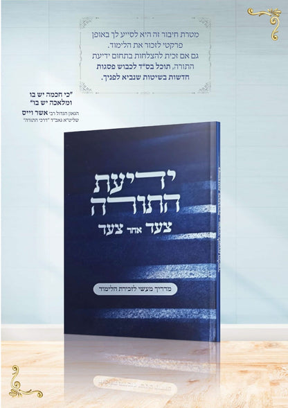 ידיעת התורה - צעד אחר צעד / מדריך מעשי לזכירת הלימוד