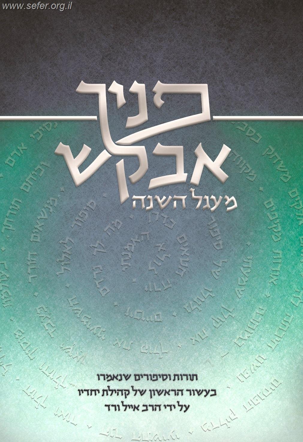 פניך אבקש - מעגל השנה - תורות וסיפורים / הרב אייל ורד