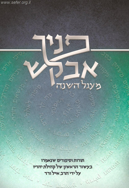 פניך אבקש - מעגל השנה - תורות וסיפורים / הרב אייל ורד