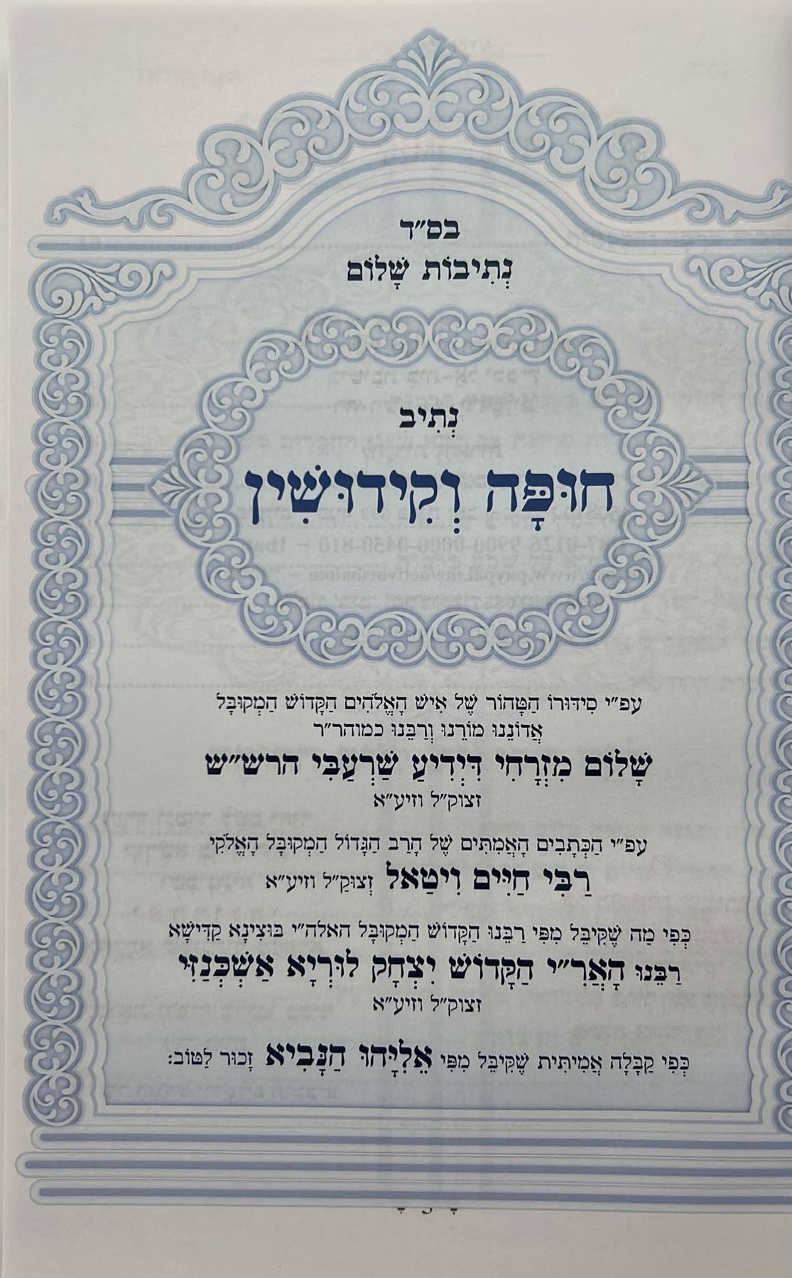 נתיבות שלום - נתיב חופה וקידושין / לפי סדר הרש"ש זלה"ה