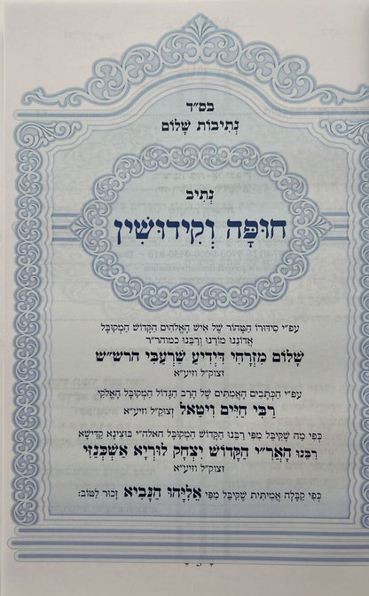 נתיבות שלום - נתיב חופה וקידושין / לפי סדר הרש"ש זלה"ה