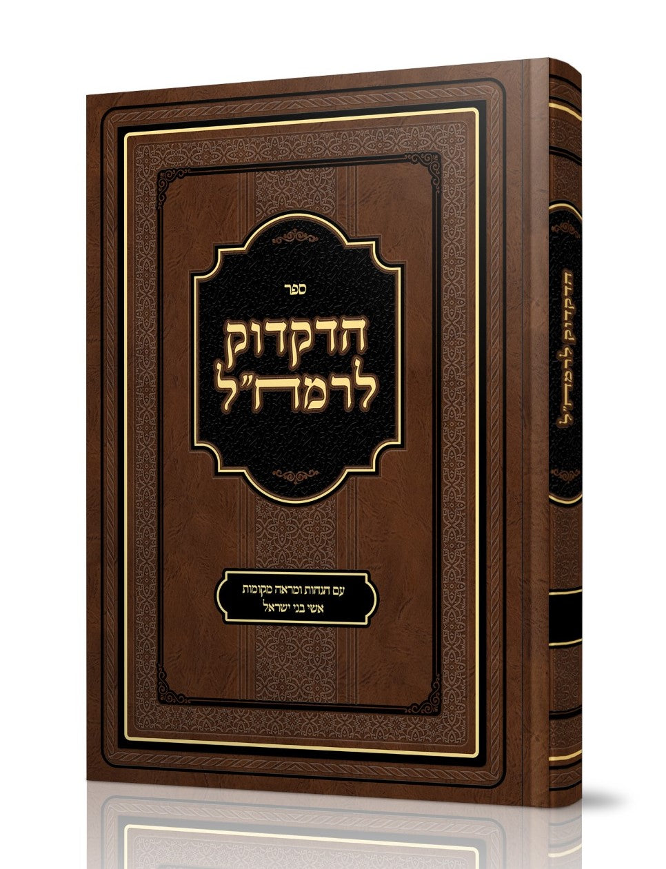 ספר הדקדוק לרמח"ל / עם הגהות ומראה מקומות אשי בני ישראל