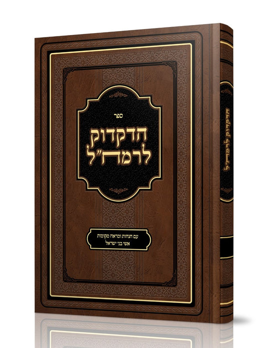 ספר הדקדוק לרמח"ל / עם הגהות ומראה מקומות אשי בני ישראל