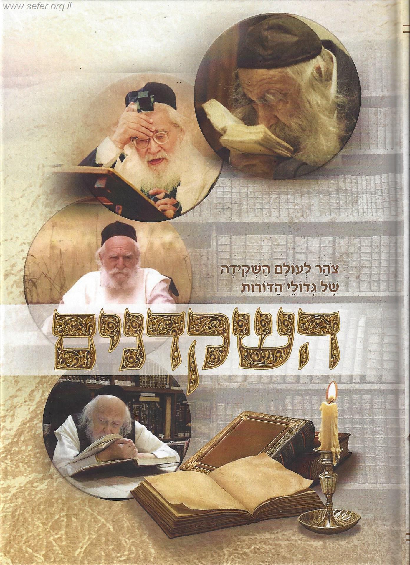 השקדנים - צהר לעולם השקידה של גדולי הדורות