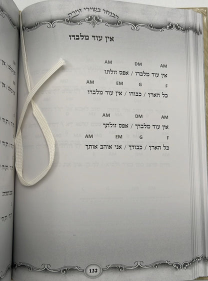 הבוחר בשירי זמרה - משירי וניגוני אש קודש / הרב רונן חזיזה שליט"א