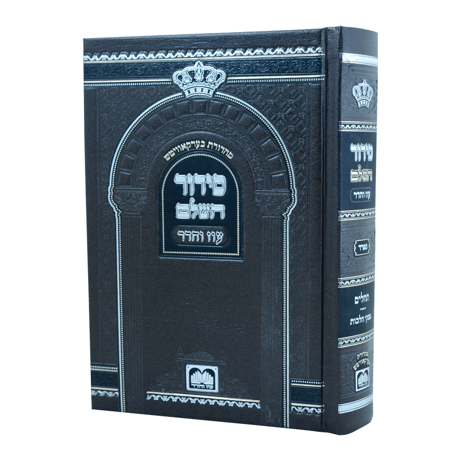 סידור השלם נוסח ספרד פורמט גדול / עוז והדר