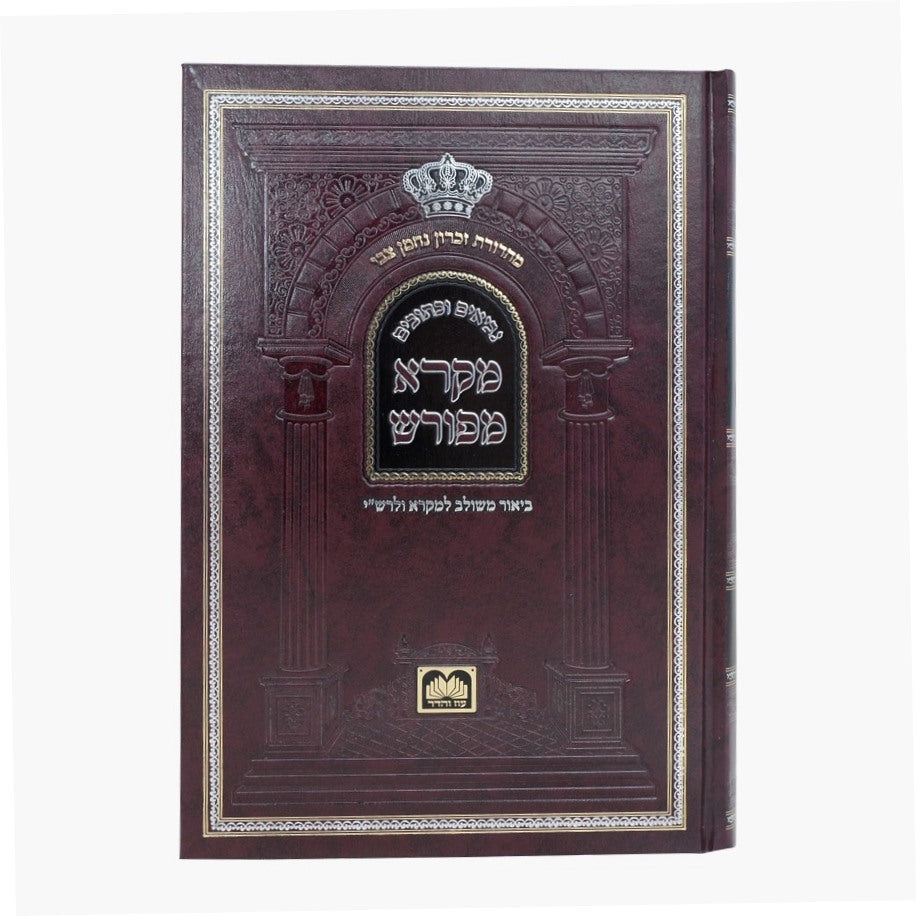 מקרא מפורש על הנ"ך - תהילים א' / עוז והדר