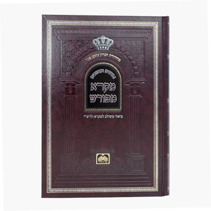 מקרא מפורש על הנ"ך - תהילים א' / עוז והדר