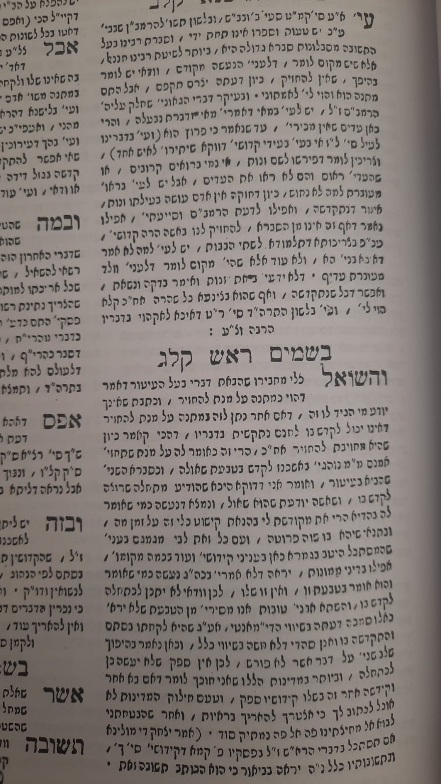 שו"ת בשמים ראש -עם ריח בשמים  / מיוחס לרא"ש