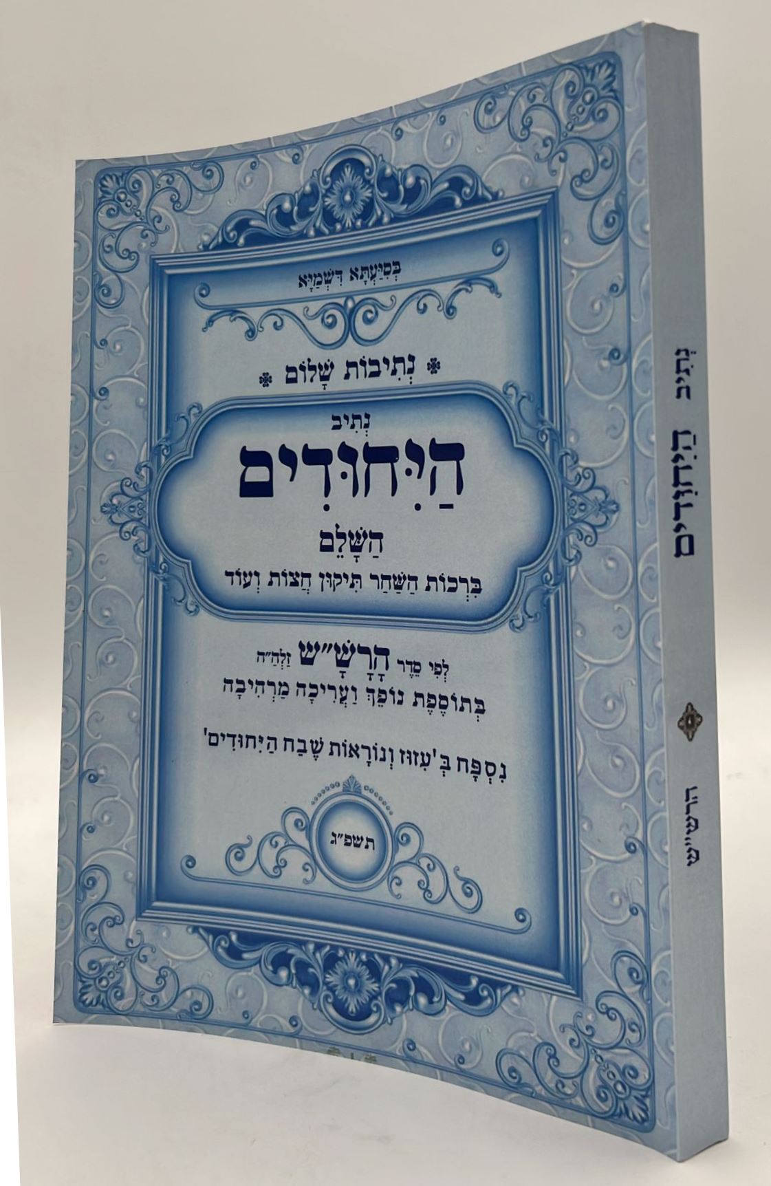 נתיבות שלום - נתיב היחודים השלם / לפי סדר הרש"ש זלה"ה