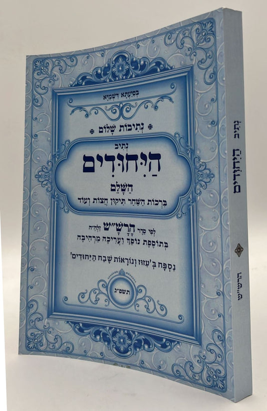 נתיבות שלום - נתיב היחודים השלם / לפי סדר הרש"ש זלה"ה