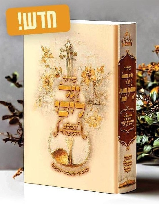 סידור יגל ליבי - עם אימרות חיזוק של מו"ר הרב יגאל כהן / פורמט בינוני