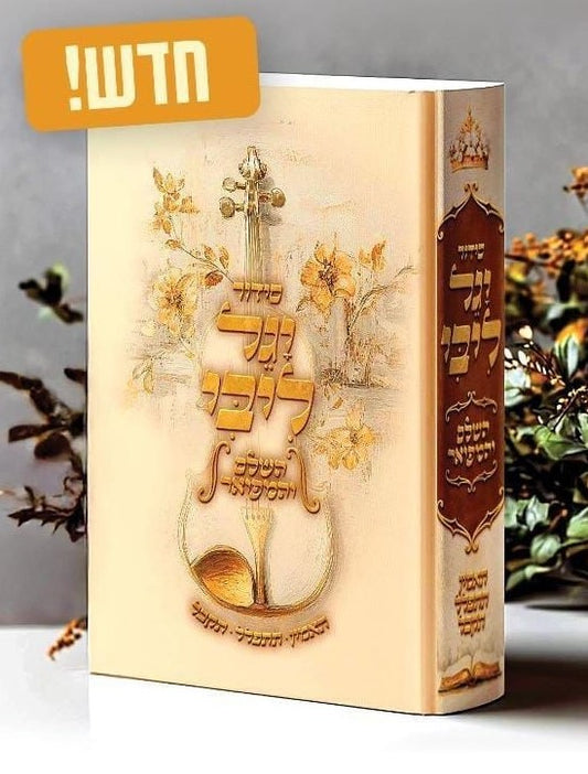 סידור יגל ליבי - עם אימרות חיזוק של מו"ר הרב יגאל כהן / פורמט בינוני