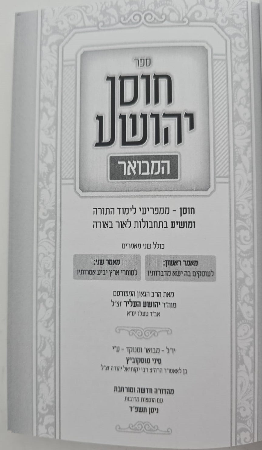 חוסן יהושע המבואר פורמט כיס / ר' יהושע העליר זצוק"ל