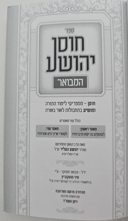 חוסן יהושע המבואר פורמט כיס / ר' יהושע העליר זצוק"ל