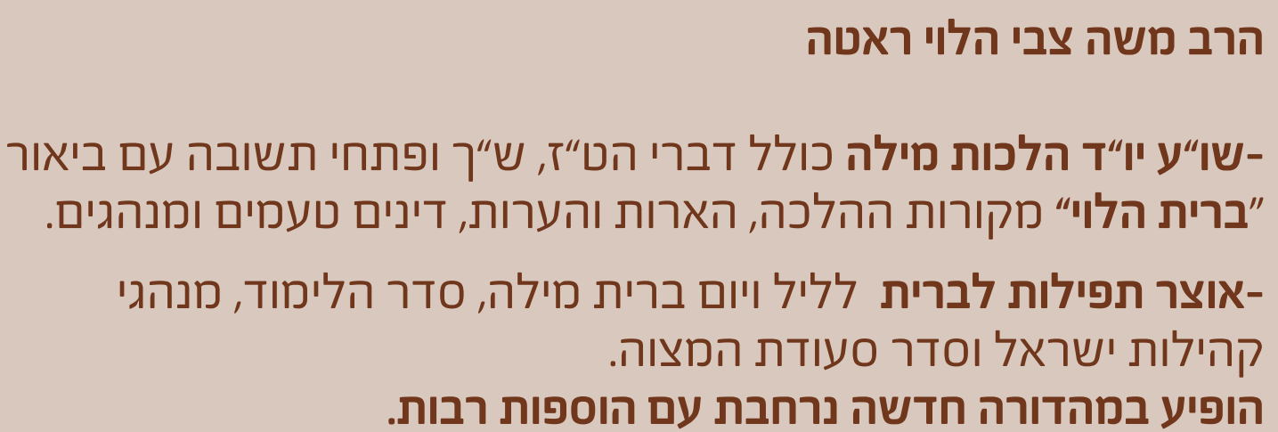 ברית עולם - על הלכות מילה / הרב משה צבי הלוי ראטה