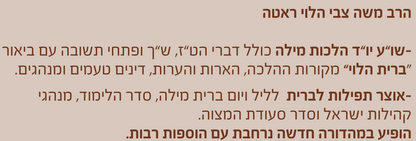 ברית עולם - על הלכות מילה / הרב משה צבי הלוי ראטה