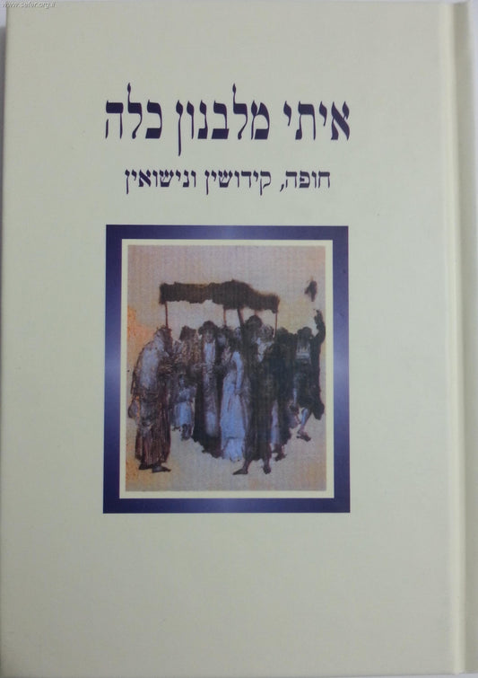 איתי מלבנון כלה / הרב יוסף קלנר