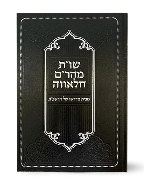 שו"ת מהר"ם חלאווה - מבית מדרשו של הרשב"א / וגשל