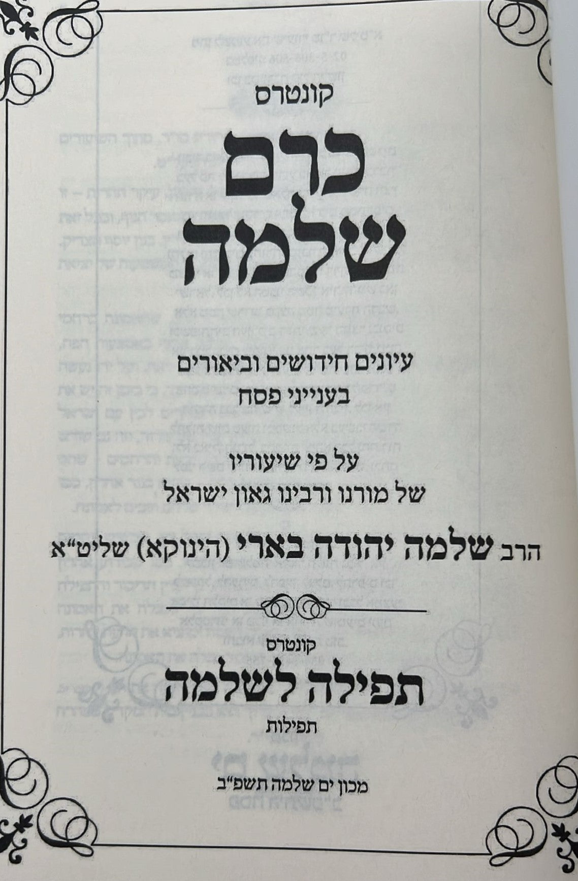 כרם שלמה - פסח / (הינוקא) רבנו שלמה יהודה בארי שליט''א