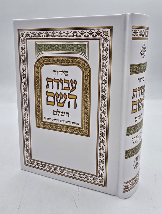 סידור עבודת השם / פורמט בינוני