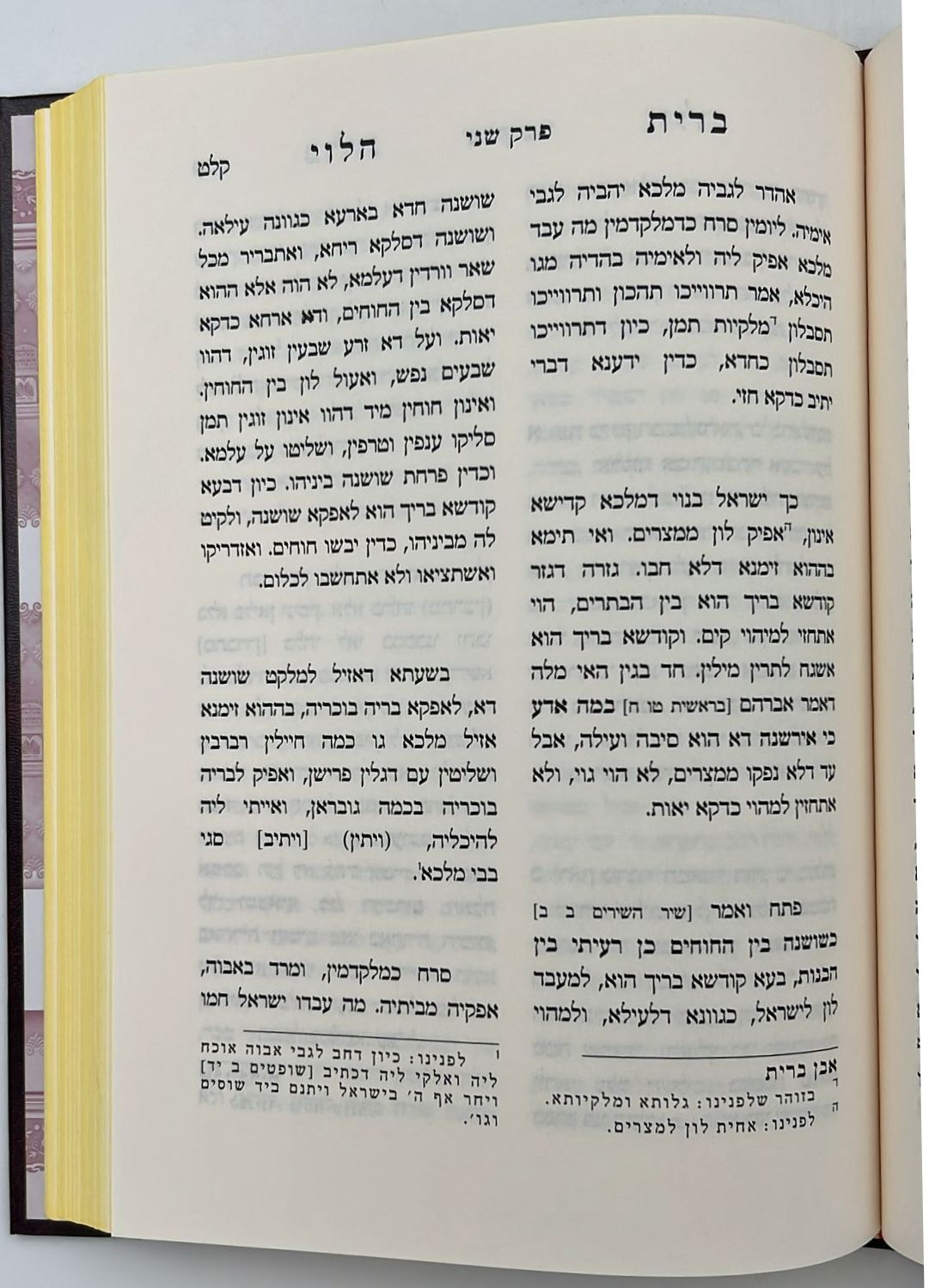 הגדה של פסח - ברית הלוי / לרבינו שלמה הלוי אלקבץ זיע"א