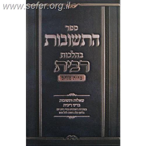 התשובות בהלכות רבית - ברית פנחס ב' כרכים / הרב פינחס וינד