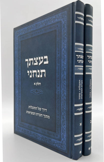 בעצתך תנחני חלק ב' - עבודת ה' פנימית מתוך הבנה והתחברות