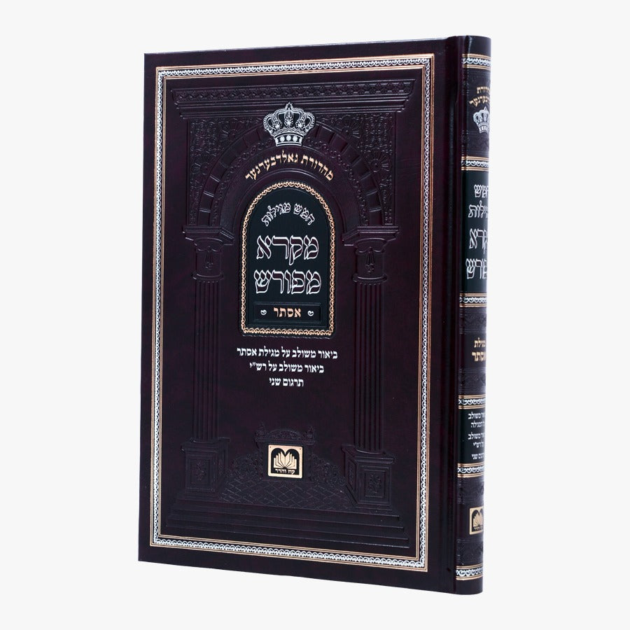 מקרא מפורש על הנ"ך - סט חמש מגילות / עוז והדר