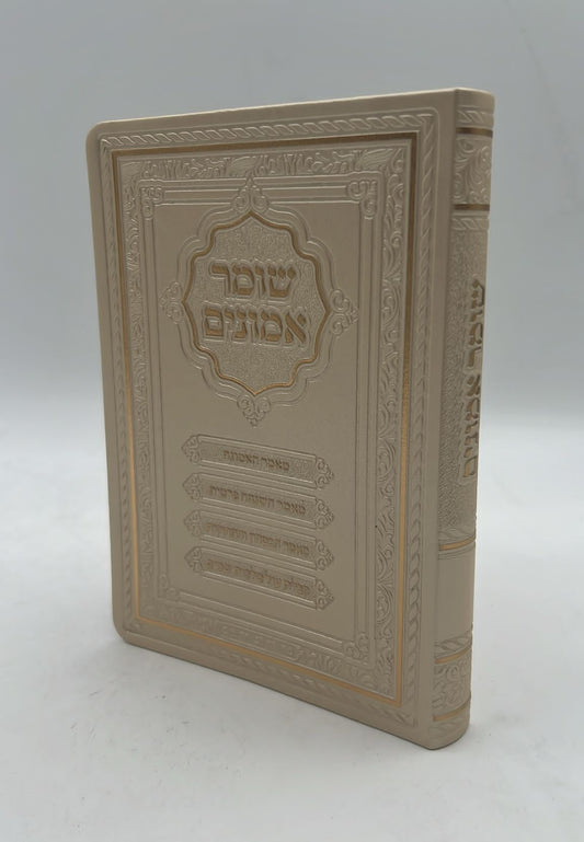 שומר אמונים - לרבינו אהרון ראטה דמוי עור כריכה רכה צבע קרם / פורמט קטן