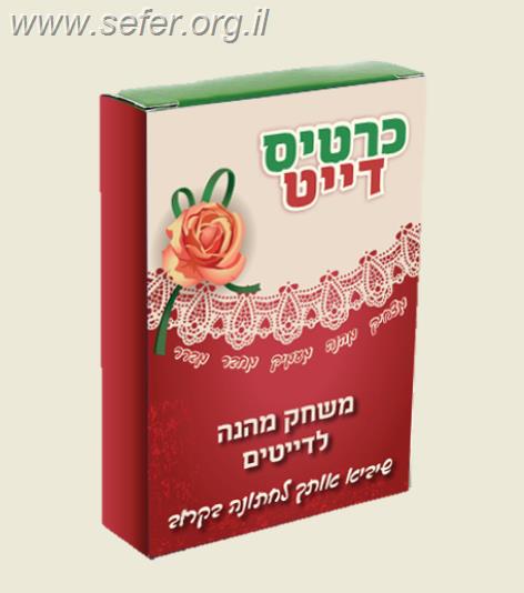 כרטיס דייט - משחק הדייטים שיקדם אותך לחתונה בקרוב