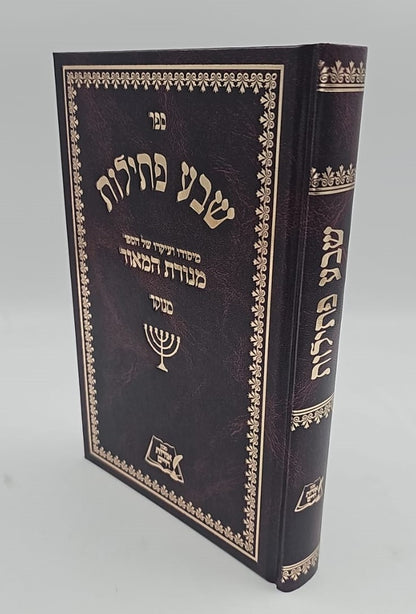 שבע פתילות - מנוקד / רבי משה פרנקפורט זצ"ל