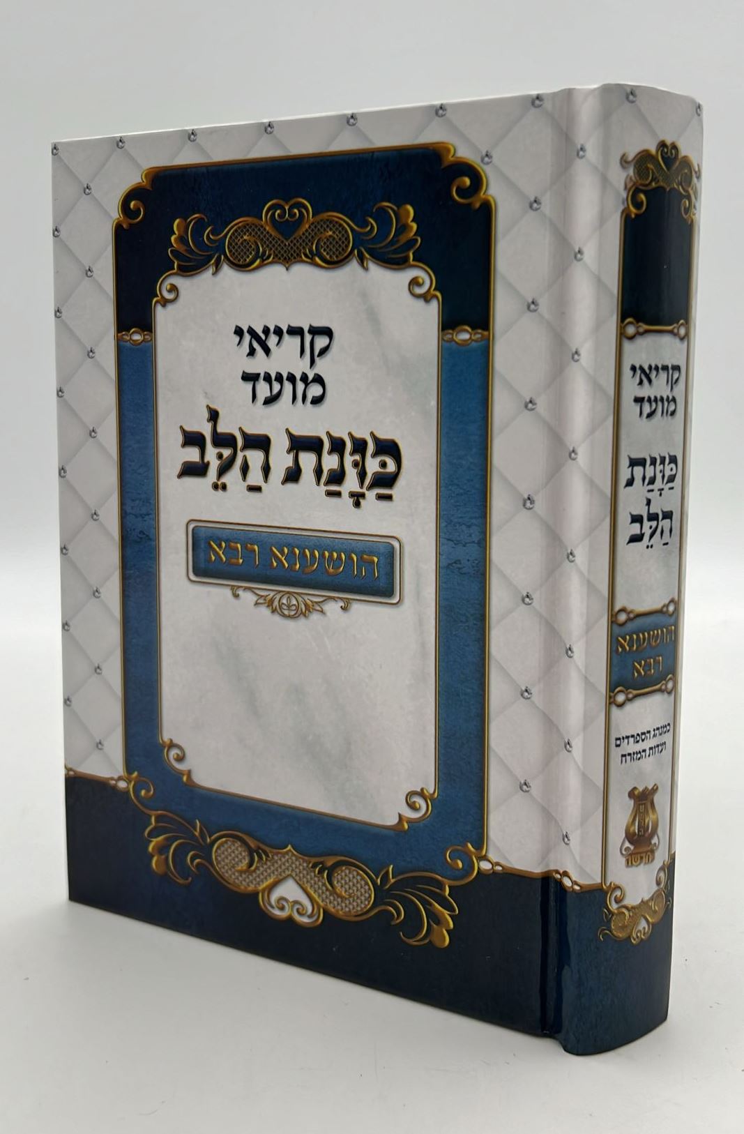 קריאי מועד השלם - כוונת הלב הושענא רבה / פורמט בינוני