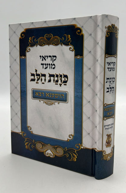 קריאי מועד השלם - כוונת הלב הושענא רבה / פורמט בינוני