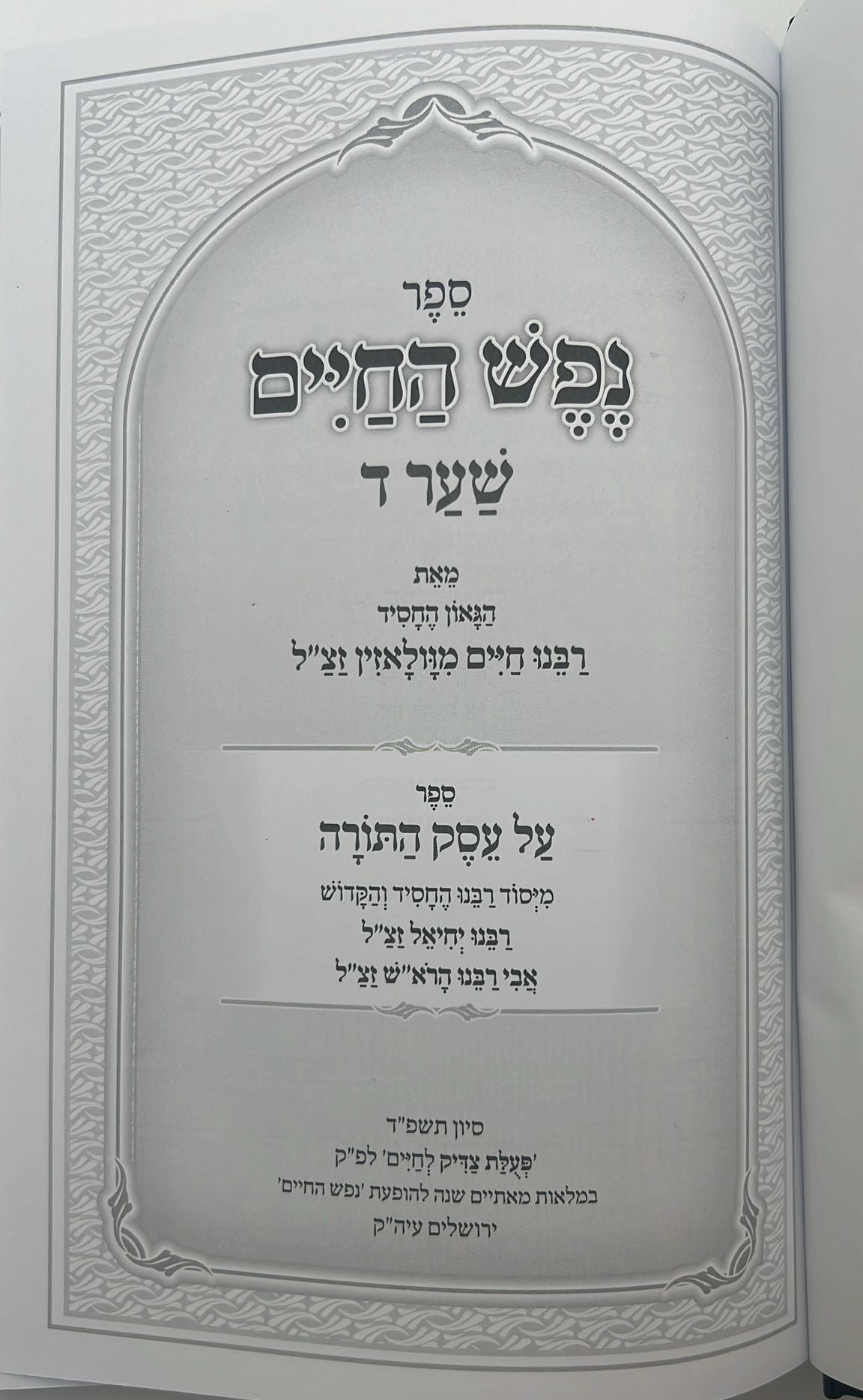 נפש החיים - שער ד' חשיבות לימוד התורה / ר' חיים מוולאזין זצוק"ל