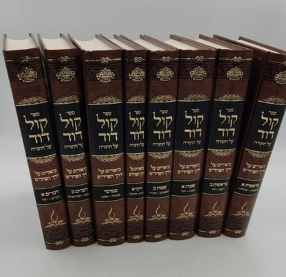 קול דוד על התורה - סט ח' כרכים / רבי דוד וויינשטאק זצוק"ל