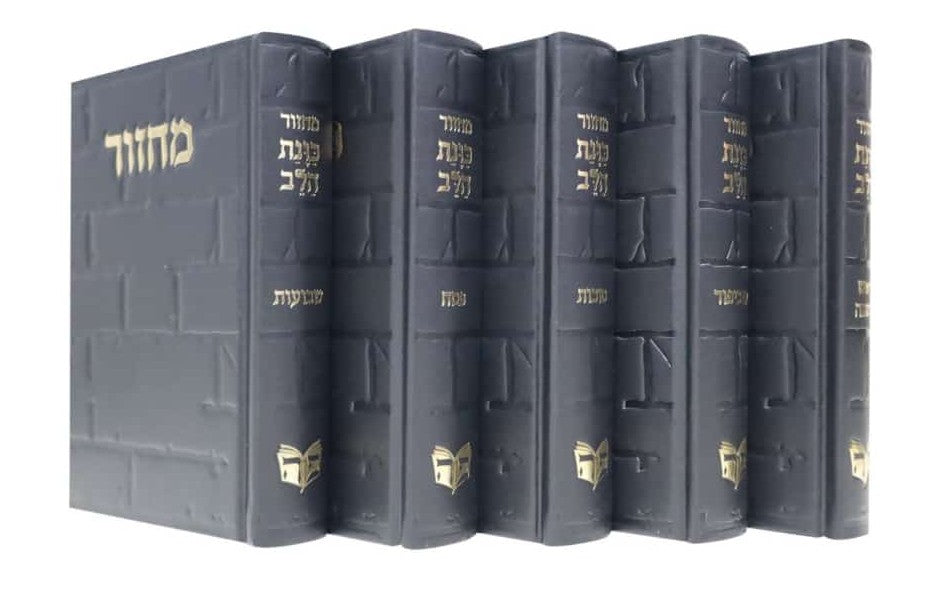 סט מחזורים כוונת הלב ה' כרכים - דגם כותל / מגוון צבעים