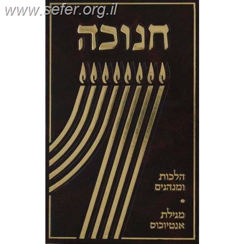 חנוכה - הלכות ומנהגים ומגילת אנטיוכוס / הרב צבי כהן