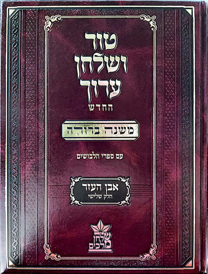 טור ושולחן ערוך המורחב עם משנה ברורה - אבן העזר ג' (סימנים: קיט'- קעח') / שולחן מלכים
