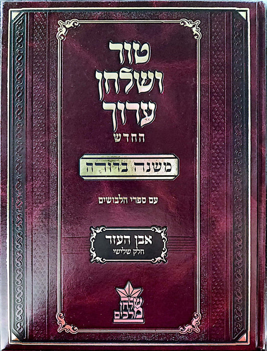 טור ושולחן ערוך המורחב עם משנה ברורה - אבן העזר ג' (סימנים: קיט'- קעח') / שולחן מלכים