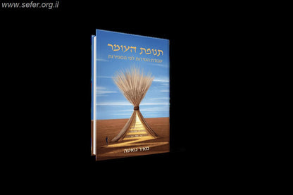 תנופת העומר / הרב מאיר גואטה