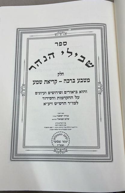 שבילי הנהר לרש"ש - מטבע ברכה - קריאת שמע חלק א' / הרב בניהו שמואלי