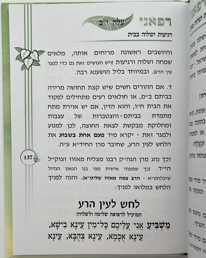 ספר רפאני / הרב אדיר עמרוצי