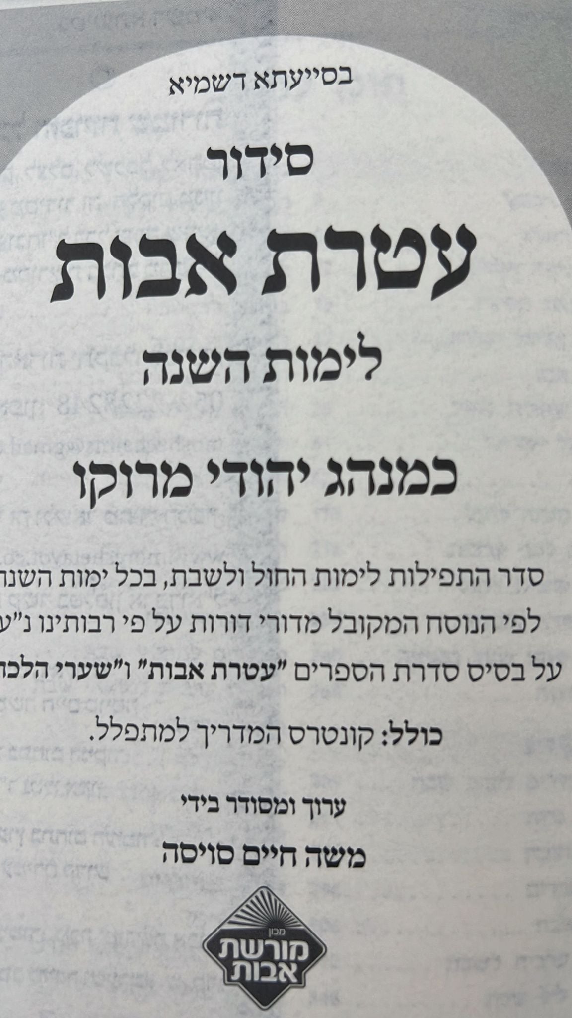 סידור עטרת אבות השלם - בנוסח יהודי מרוקו / פורמט גדול