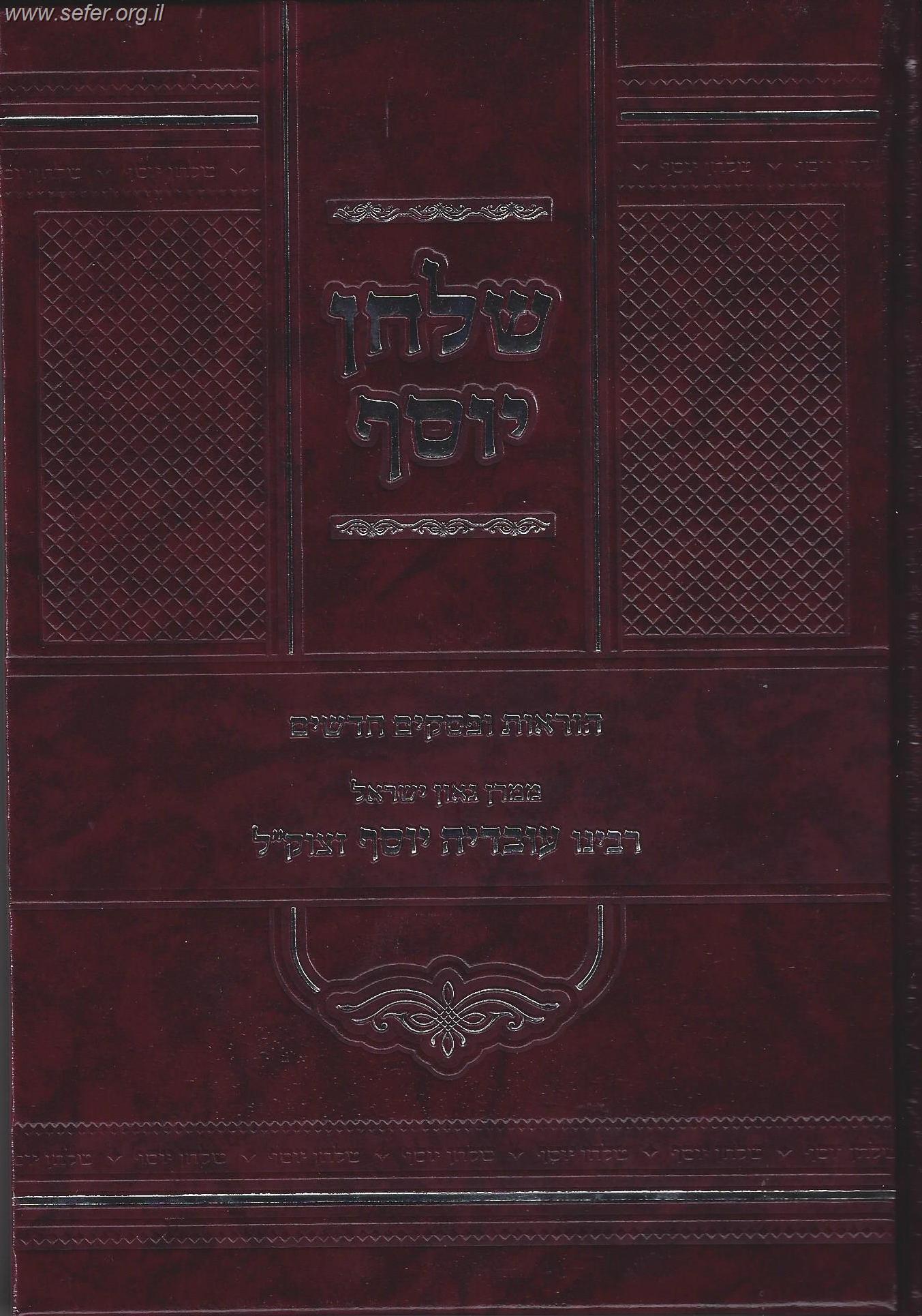 שולחן יוסף - הוראות ופסקים חדשים ממרן ר' עובדיה יוסף זצוק"ל