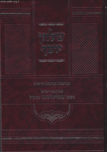 שולחן יוסף - הוראות ופסקים חדשים ממרן ר' עובדיה יוסף זצוק"ל