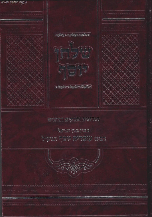 שולחן יוסף - הוראות ופסקים חדשים ממרן ר' עובדיה יוסף זצוק"ל