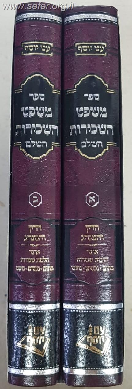 משפט השכירות השלם ב' כרכים / הרב עובדיה יוסף טולידאנו